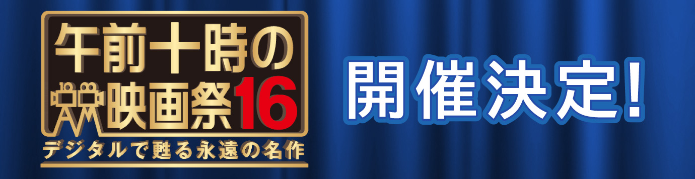 午前十時の映画祭 開催決定