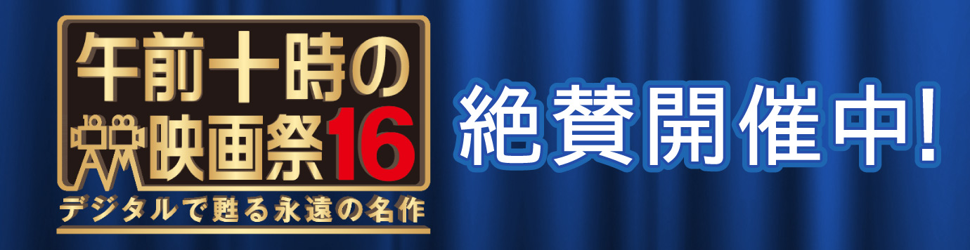 午前十時の映画祭 絶賛開幕中
